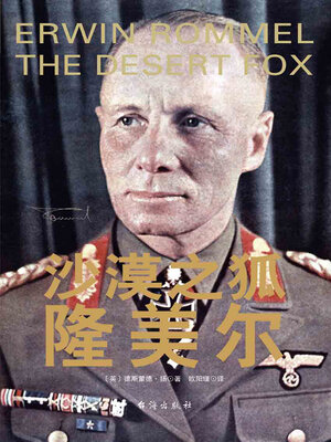 cover image of 沙漠之狐隆美尔